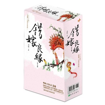 《錯嫁良緣》盒裝套書 (三冊不分售)【2016新版加贈】全新番外別冊／淺綠『魔法書店』