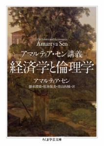  アマルティア・セン   アマルティア・セン講義　経済学と倫理学 ちくま学芸文庫