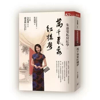 朱嘉雯私房紅學2：萬千氣象紅樓夢 (1版) 朱嘉雯  天下雜誌