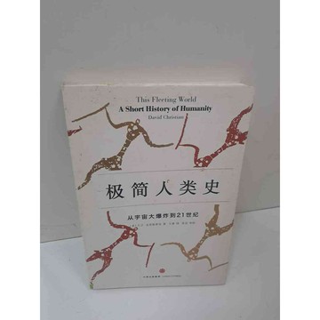 【雷根360免運】【送贈品】極簡人類史 (簡體) #8成新 #九成新【P-J955】