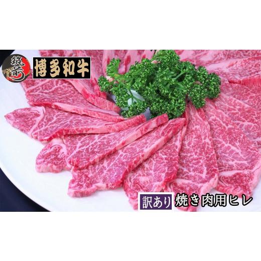 ふるさと納税 福岡県 筑前町 ＜訳あり＞博多和牛ヒレ焼肉用　600g　＜A5等級〜4等級＞