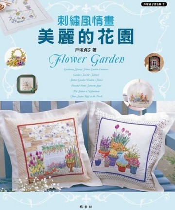 刺繡風情畫：美麗的花園【二手書_良好】TAAZE讀冊生活