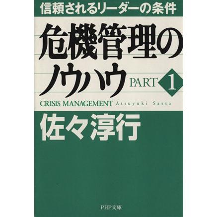 危機管理のノウハウ(１) 信頼されるリーダーの条件 ＰＨＰ文庫／佐々淳行(著者)