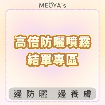 【MEOYA's】防曬 防曬噴霧 高倍防曬噴霧 結單區