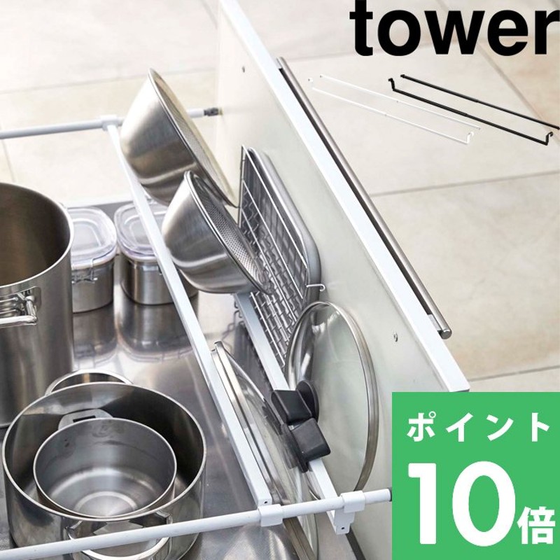 山崎実業 シンク下伸縮鍋蓋収納バーセット タワー tower 2本セット 引っかけ キッチン 引き出し 収納 なべ蓋 ふた フタ ホワイト ブラック  5075 5076 通販 LINEポイント最大0.5%GET | LINEショッピング