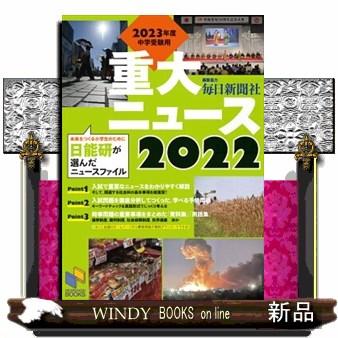 ２０２３年度中学受験用２０２２重大ニュース  日能研が選んだニュースファイル