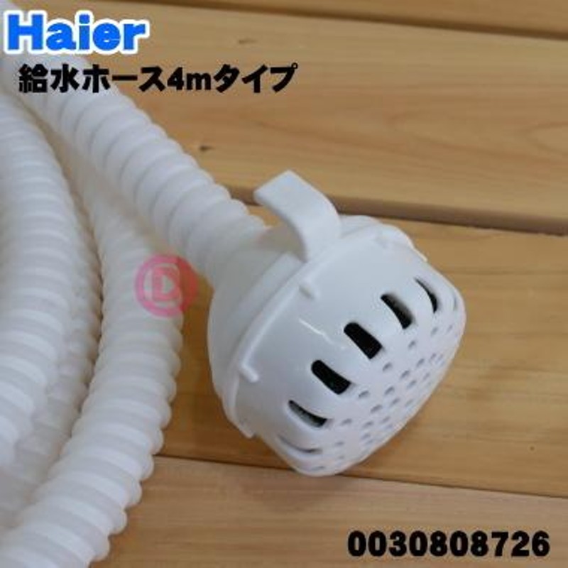 0030808726 アクア ハイアールアジア 洗濯機 用の 風呂水給水ホース 4m ☆ AQUA Haier | LINEブランドカタログ