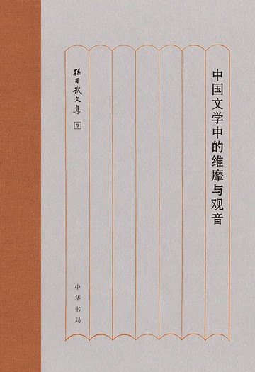 【電子書】中国文学中的维摩与观音