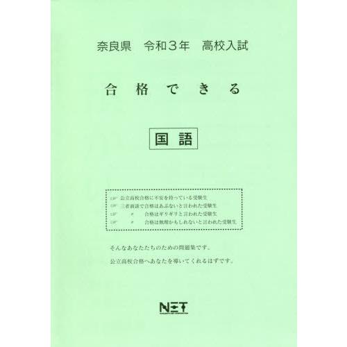 [本 雑誌] 令3 奈良県 合格できる 国語 (高校入試) 熊本ネット