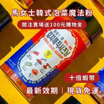 十倍蝦幣｜現貨免運快速寄出 Mrs.MA 馬女士 韓式泡菜魔法粉 泡菜粉 陳妮絲