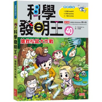科學發明王40：搶救松鼠大作戰