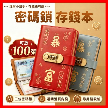 現貨秒出⚡️ 存錢本 存錢夾 錢夾 現金存錢本 密碼鎖存錢本 密碼存錢本 密碼鎖 理財收納本 存錢收納本 台幣收納本