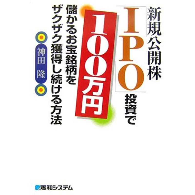 新規公開株「IPO」投資で100万円儲かるお宝銘柄をザクザク獲得し続ける方法