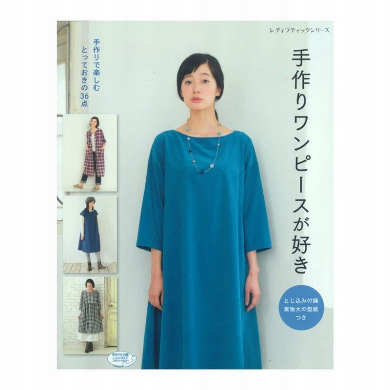 手作りワンピースが好き 図書 書籍 本 ウエア 婦人服 レディース 生地 洋裁 裁縫 実物大型紙 ハンドメイド 作り方 ソーイング 通販 Lineポイント最大0 5 Get Lineショッピング