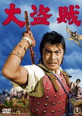 [DVD] 大盗賊 [廉価版] 特撮 TDV-25246D