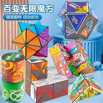 立體百變魔方爆款兒童益智玩具幾何無限魔方百變減壓解壓智力玩具