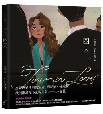 四天Four in Love[二手書_良好]