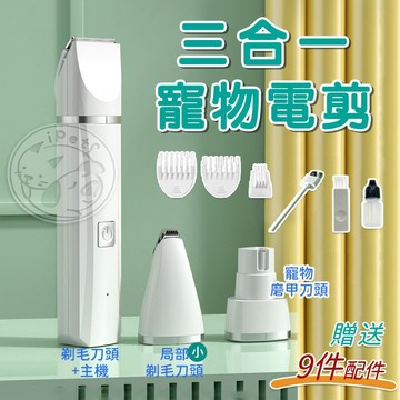 【汪喵派對】 台灣現貨 三合一 寵物電剪 一機三用  電動剃毛 磨甲 修腳毛 局部修毛 充電式 電推剪 多功能電剪