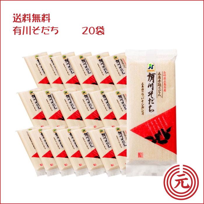 五島手延うどん「有川そだち」300ｇ×20袋　｜お取り寄せ人気NO1！お買い得まとめ売り　九州名産・五島特産品