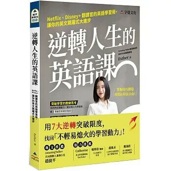 逆轉人生的英語課  Esther 2022 字覺文化