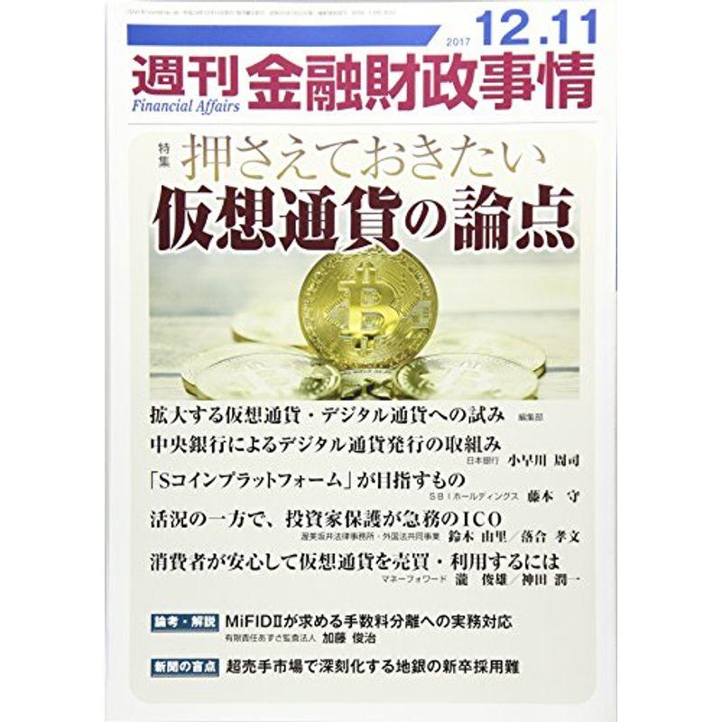 週刊金融財政事情 2017年 12 11 号 雑誌