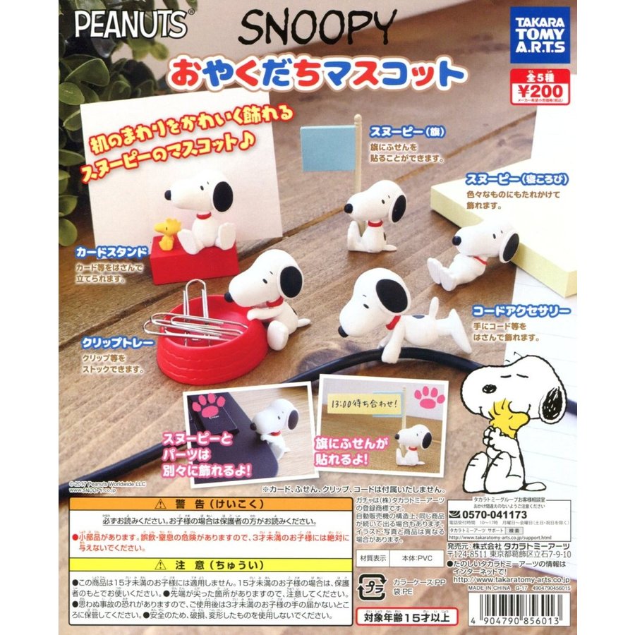 SNOOPY スヌーピー おやくだちマスコット 全5種セット コンプ コンプリート 通販 LINEポイント最大1.0%GET | LINEショッピング