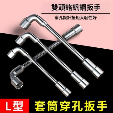 【LALIKE】L型套筒扳手7字型菸鬥型彎頭穿孔扳手汽修工具雙頭外六角套筒17mm