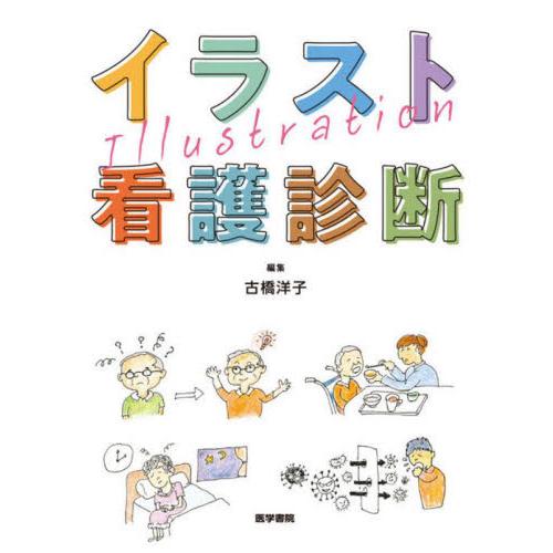 イラスト看護診断