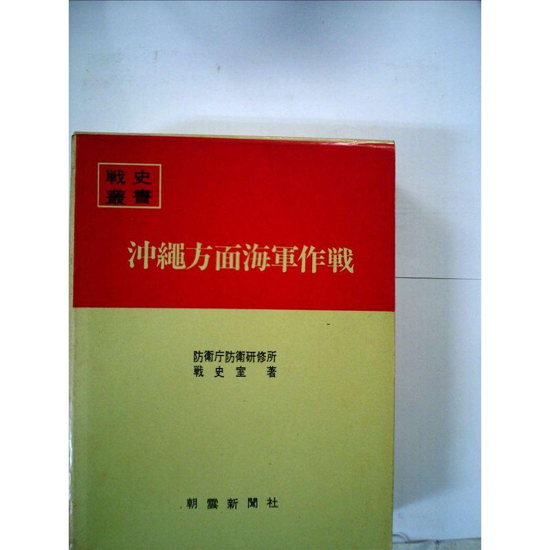 沖縄方面海軍作戦 (1968年) (戦史叢書)