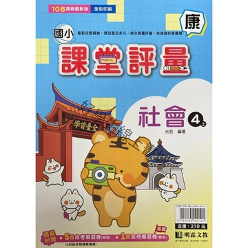 明霖課堂評量-社會4上（康、南、翰）內附解答📚好學生線上書城📚