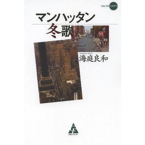 [本 雑誌] マンハッタン冬歌 (フォレストミステリ) 海庭良和 著