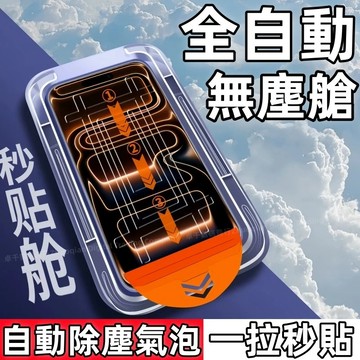 360°防窺無塵艙 滿版 除塵玻璃貼 適用 蘋果 iPhone 17 16 15 14 13 12 11 Pro max