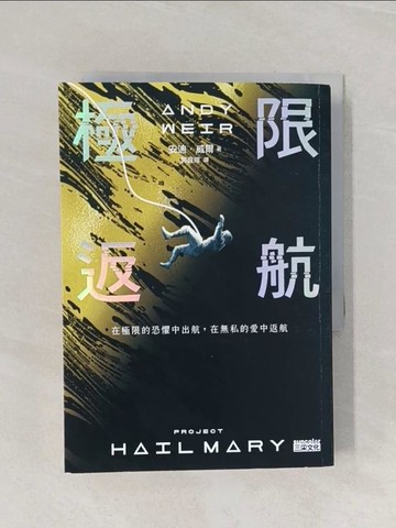 【書寶二手書T1／翻譯小說_Q9U】極限返航_安迪．威爾, 郭庭瑄