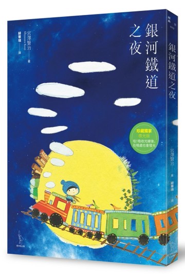 銀河鐵道之夜（珍藏獨家夜光版）（新裝版）[二手書_良好]