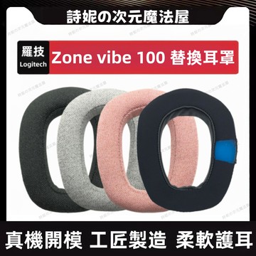 羅技 Zone vibe 100 耳機套 Logitech Zone vibe 100 耳罩 冰感耳機套 替換耳罩