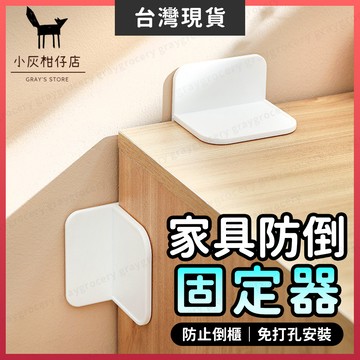 【隔日到貨】櫃子固定器 家具固定器 防倒防倒器 三點受力 家具防倒器 地震防倒 防震固定器 家具固定 防倒 防倒神器