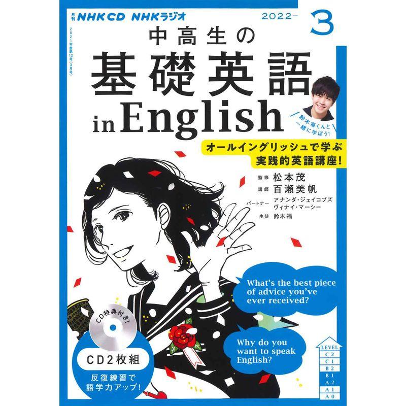 NHK CD ラジオ中高生の基礎英語 in English 2022年3月号