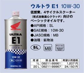 安心のホンダ車専用純正オイル ホンダ純正ウルトラ E1 10w 30 1l缶 Sl Mb 送料1件分で同梱は本まで 通販 Lineポイント最大1 0 Get Lineショッピング