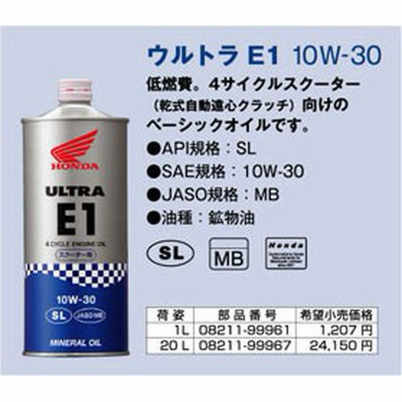 安心のホンダ車専用純正オイル ホンダ純正ウルトラ E1 10w 30 1l缶 Sl Mb 送料1件分で同梱は本まで 通販 Lineポイント最大10 0 Get Lineショッピング