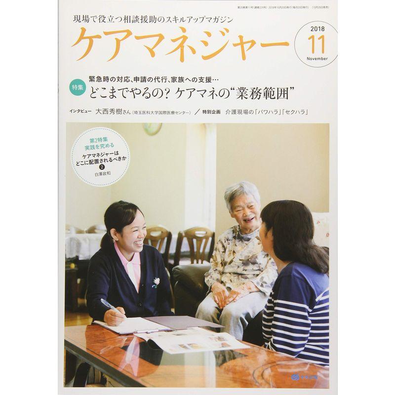 ケアマネジャー 2018年 11 月号 雑誌