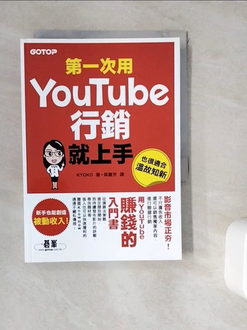 【書寶二手書T2／行銷_WK5】第一次用Youtube行銷就上手_KYOKO, 吳嘉芳