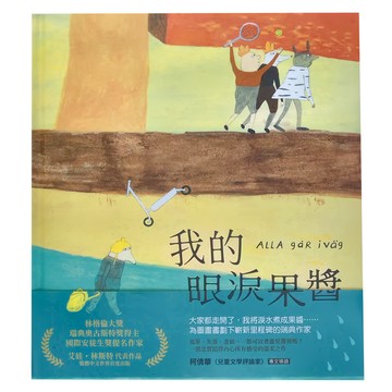 小麥田 我的眼淚果醬 林格倫大獎得主艾娃‧林斯特代表作品  繪本館