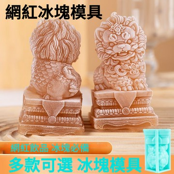 四十種款式可選 醒獅冰塊 硅膠模具 食品級家用威士忌調酒商用可愛冰球大號 冰盒 製冰盒 冰球 冰塊 矽膠冰盒