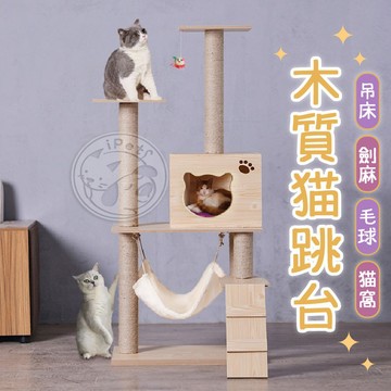 【汪喵派對】 木質貓跳台 貓樹 木跳台 貓咪跳台 貓跳台 木質貓屋 貓房 貓玩具 貓爬架 貓玩具 吊床