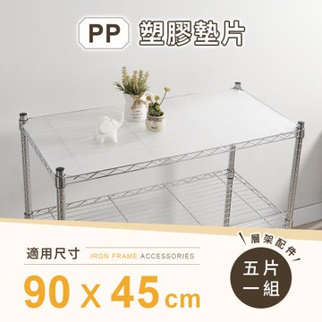 【AAA】MIT層架專用PP墊片 90x45cm 5入組 - 不含層架