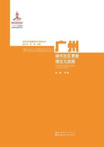 【電子書】广州城市社区更新理论与实践