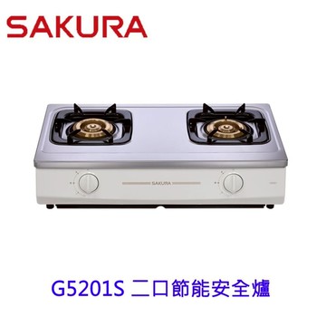 【免運費】高雄 櫻花牌 G5201S 二口節能安全爐 傳統台爐 5201 限定區域送基本安裝【APP滿額下單10%點數(單一帳號最高5000點)】1/31止
