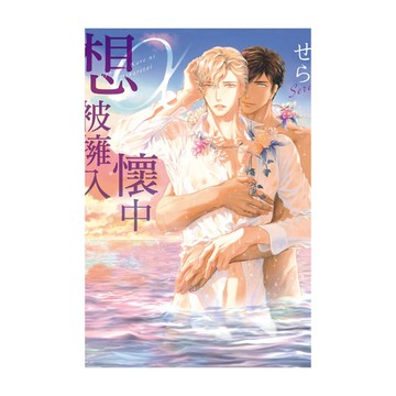 α想被擁入懷中(全)