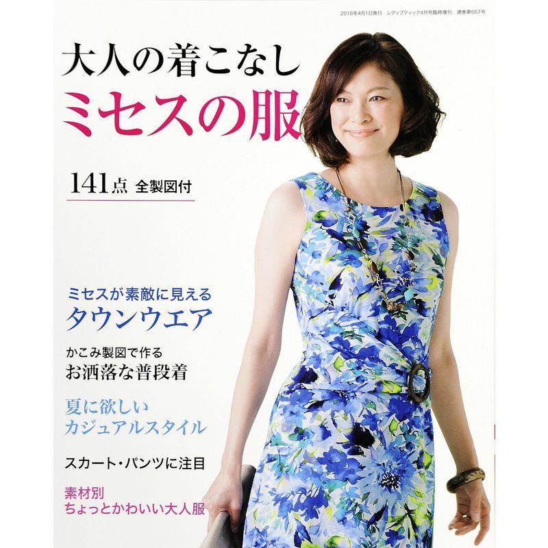 大人の着こなしミセスの服(レディブティック2016年4月号増刊)