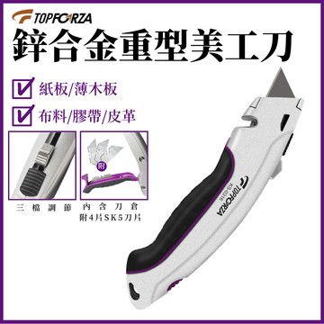 TOPFORZA 拓伏銳 鋅合金重型美工刀(附4刀片)KS-0316